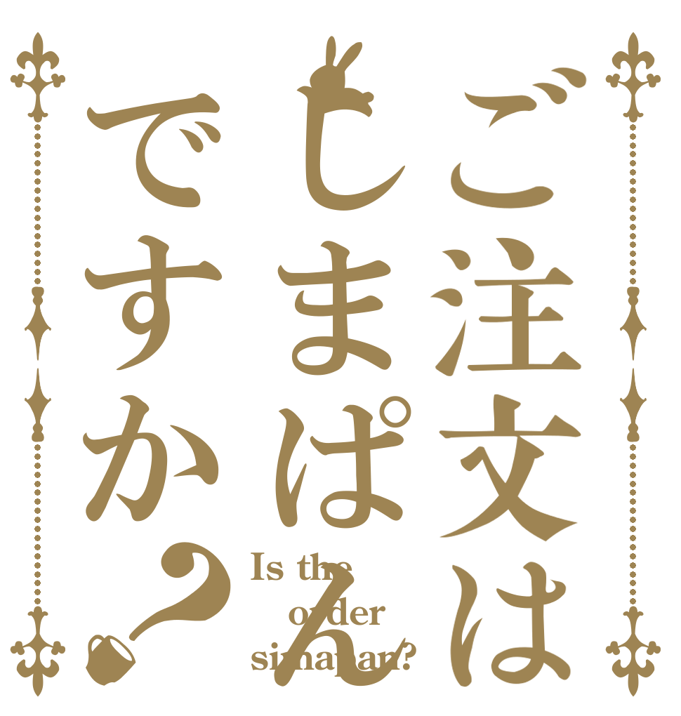 ご注文はしまぱんですか？ Is the order simapan?