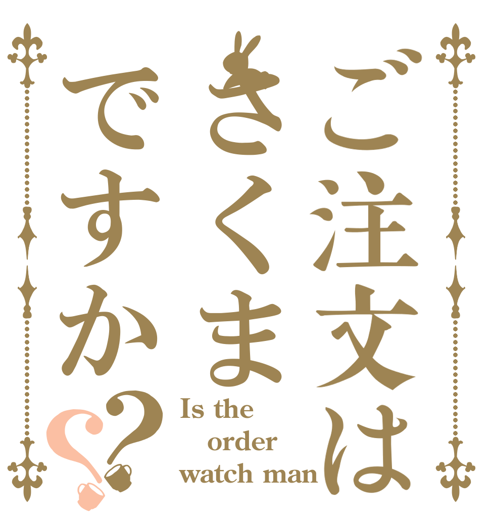 ご注文はさくまですか？？ Is the order watch man
