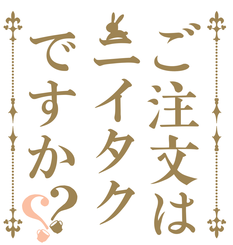 ご注文はニイタクですか？？   