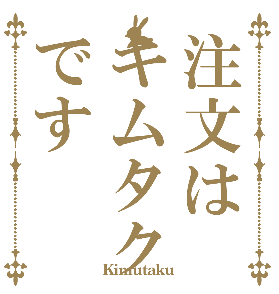 注文はキムタクです   Kimutaku