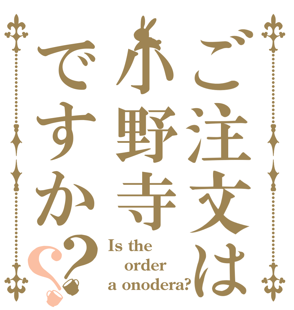 ご注文は小野寺ですか？？ Is the order a onodera?