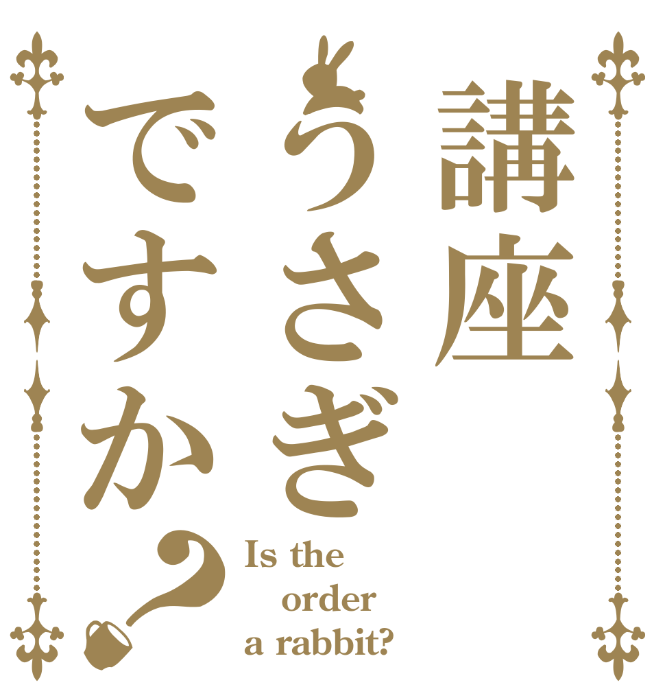 講座うさぎですか？ Is the order a rabbit?