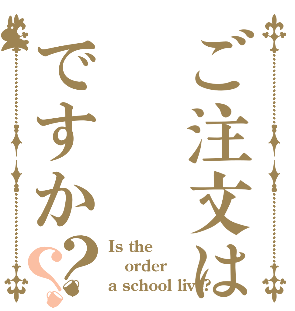ご注文はですか？？ Is the order a school live?