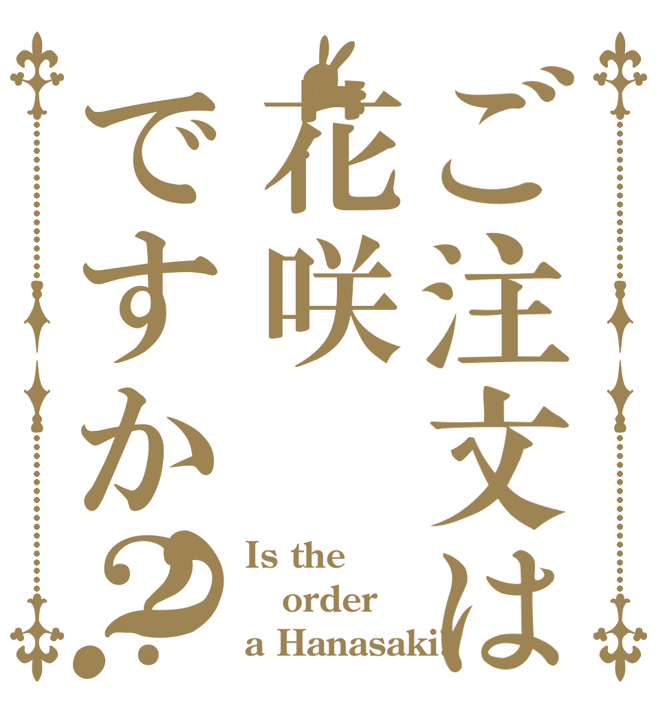 ご注文は花咲ですか？？ Is the order a Hanasaki?