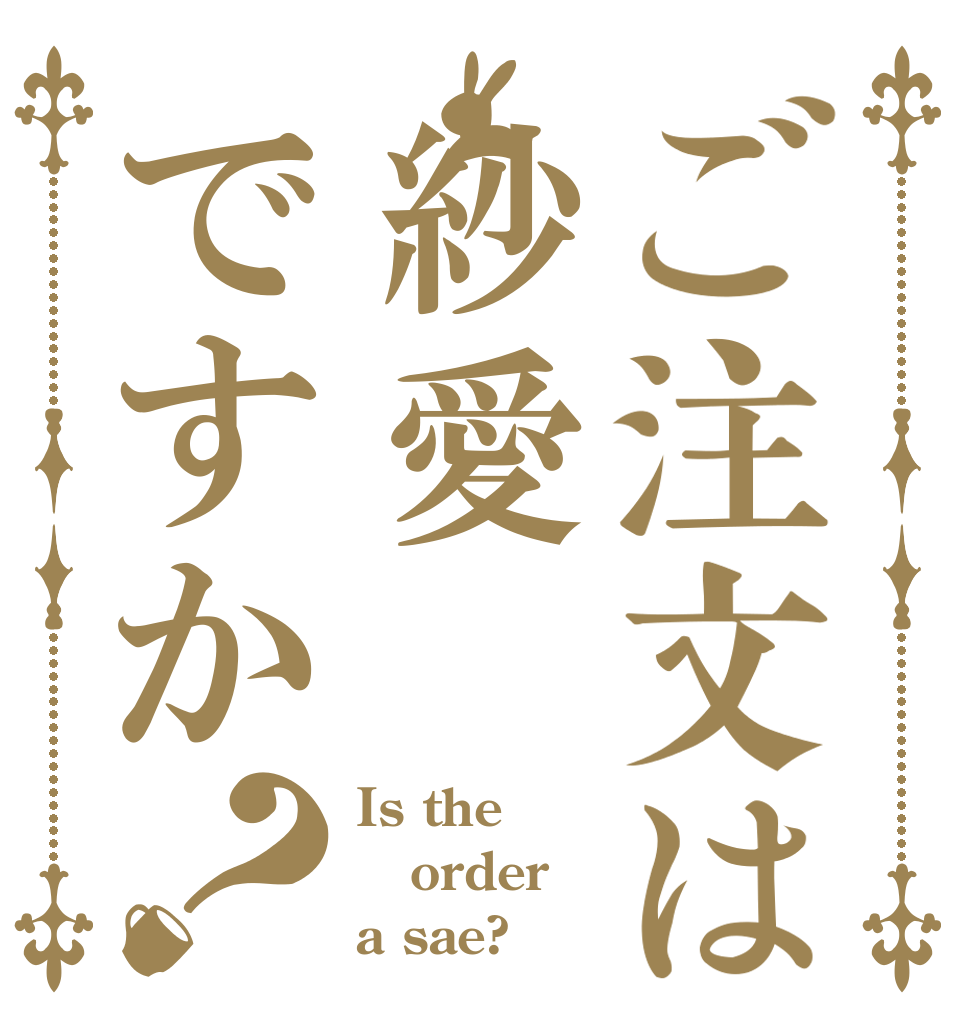 ご注文は紗愛ですか？ Is the order a sae?