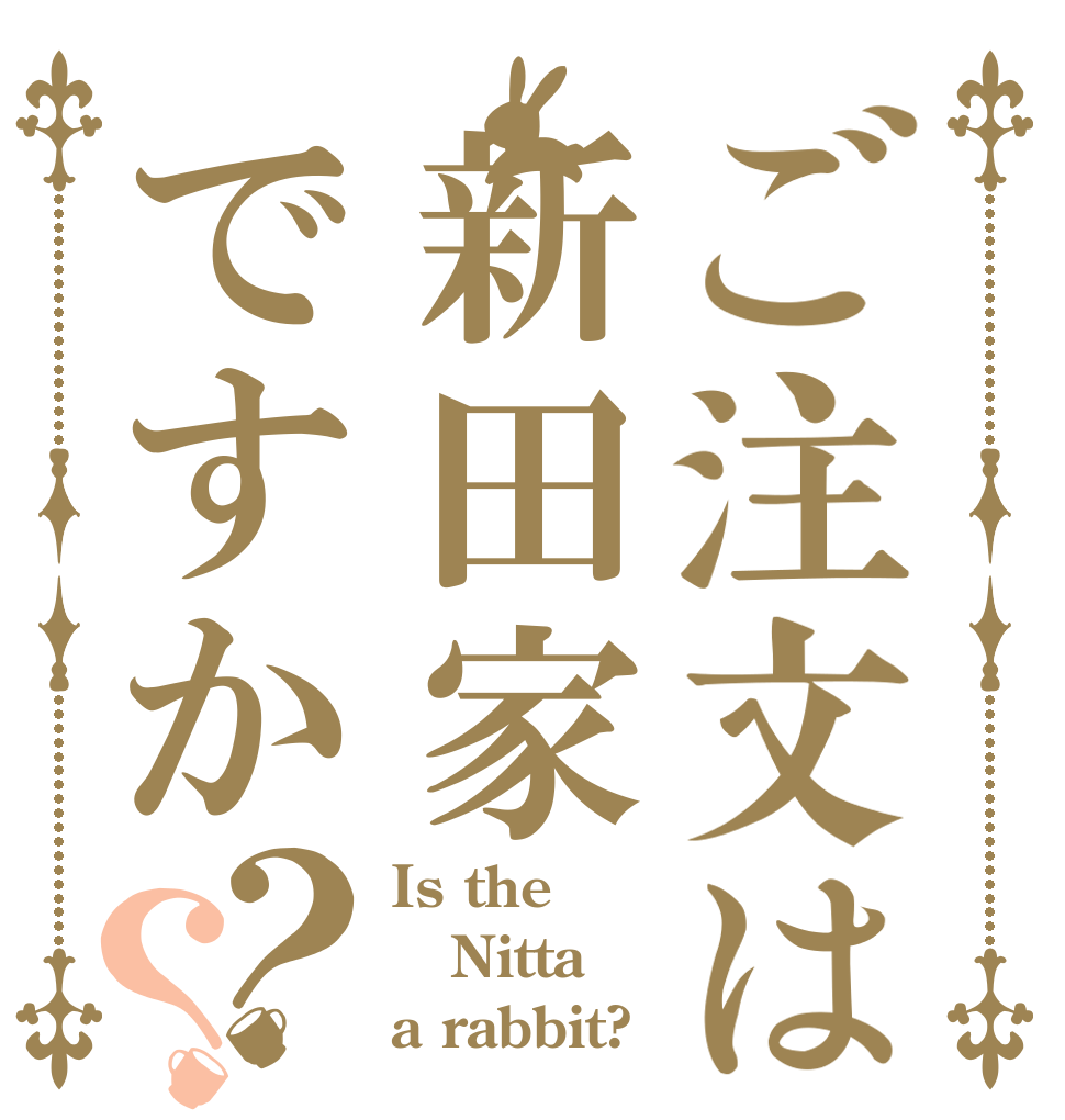 ご注文は新田家ですか？？ Is the Nitta a rabbit?