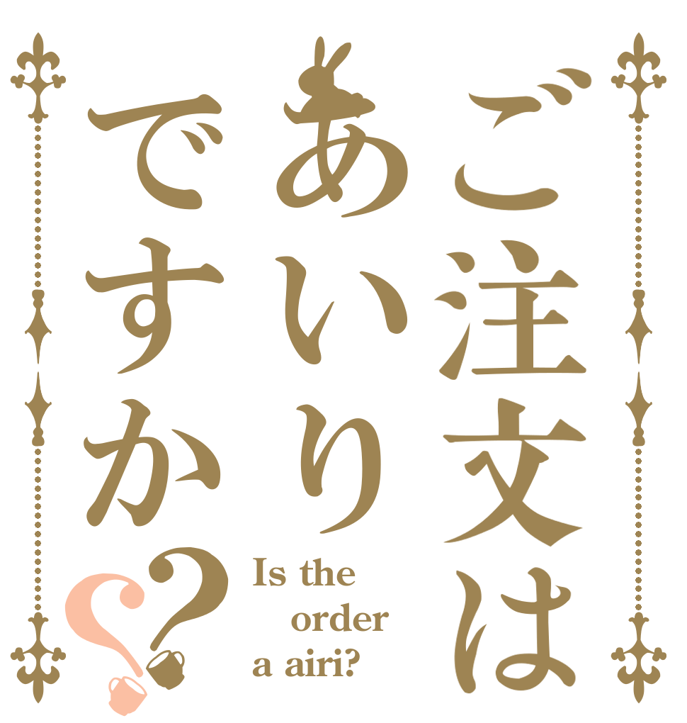 ご注文はあいりですか？？ Is the order a airi?
