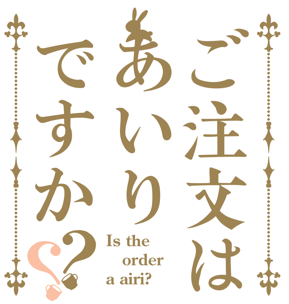 ご注文はあいりですか？？ Is the order a airi?