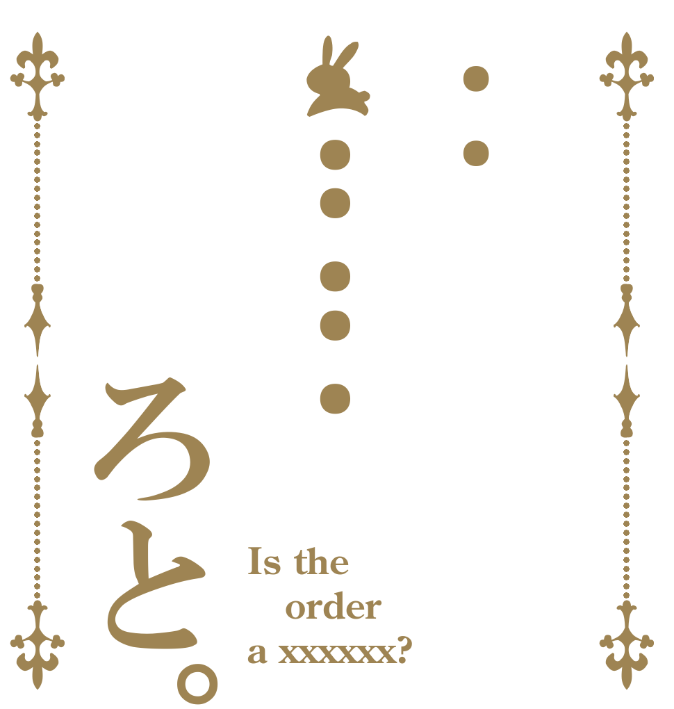 :：：：　　ろと。 Is the order a xxxxxx?
