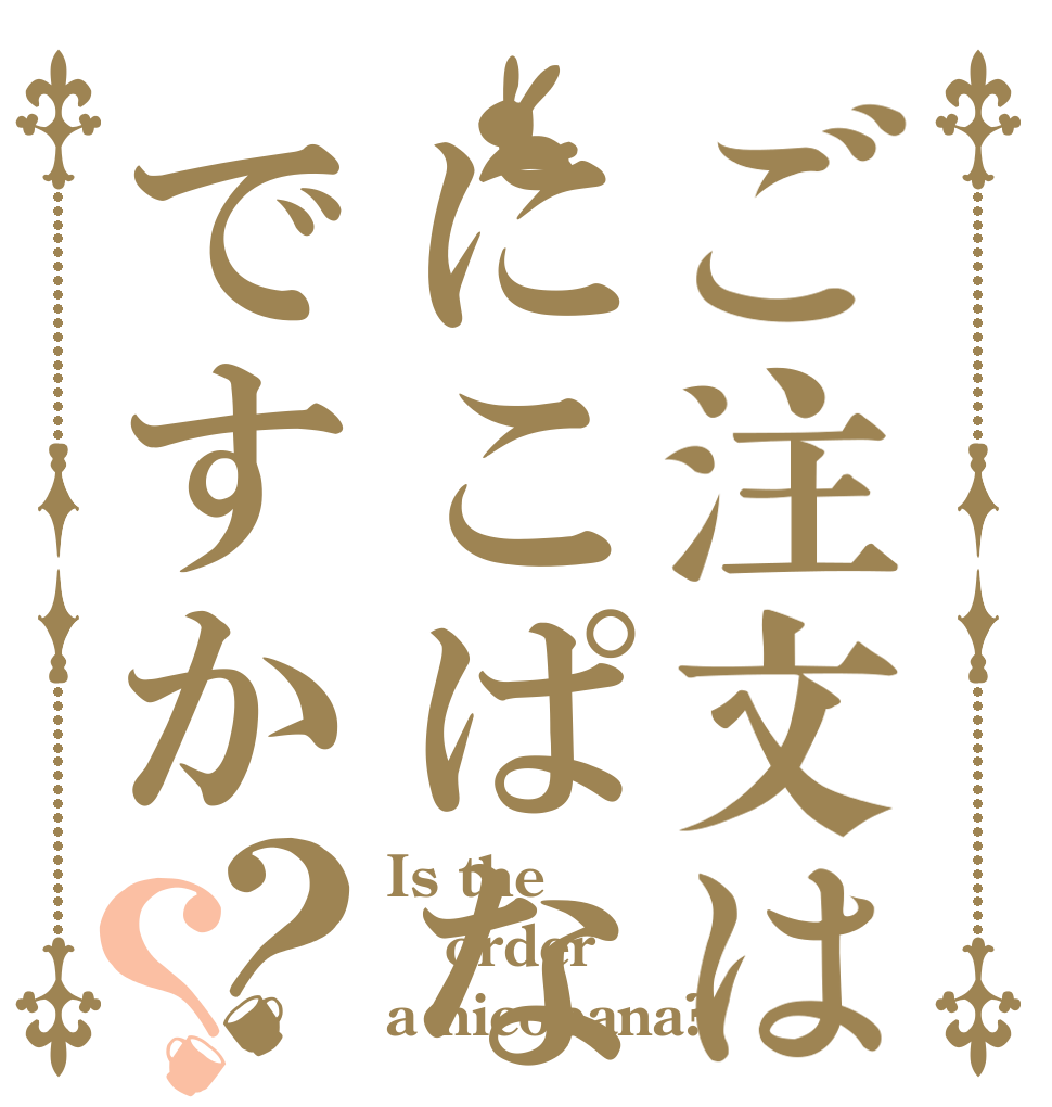 ご注文はにこぱなですか？？ Is the order a nicopana?