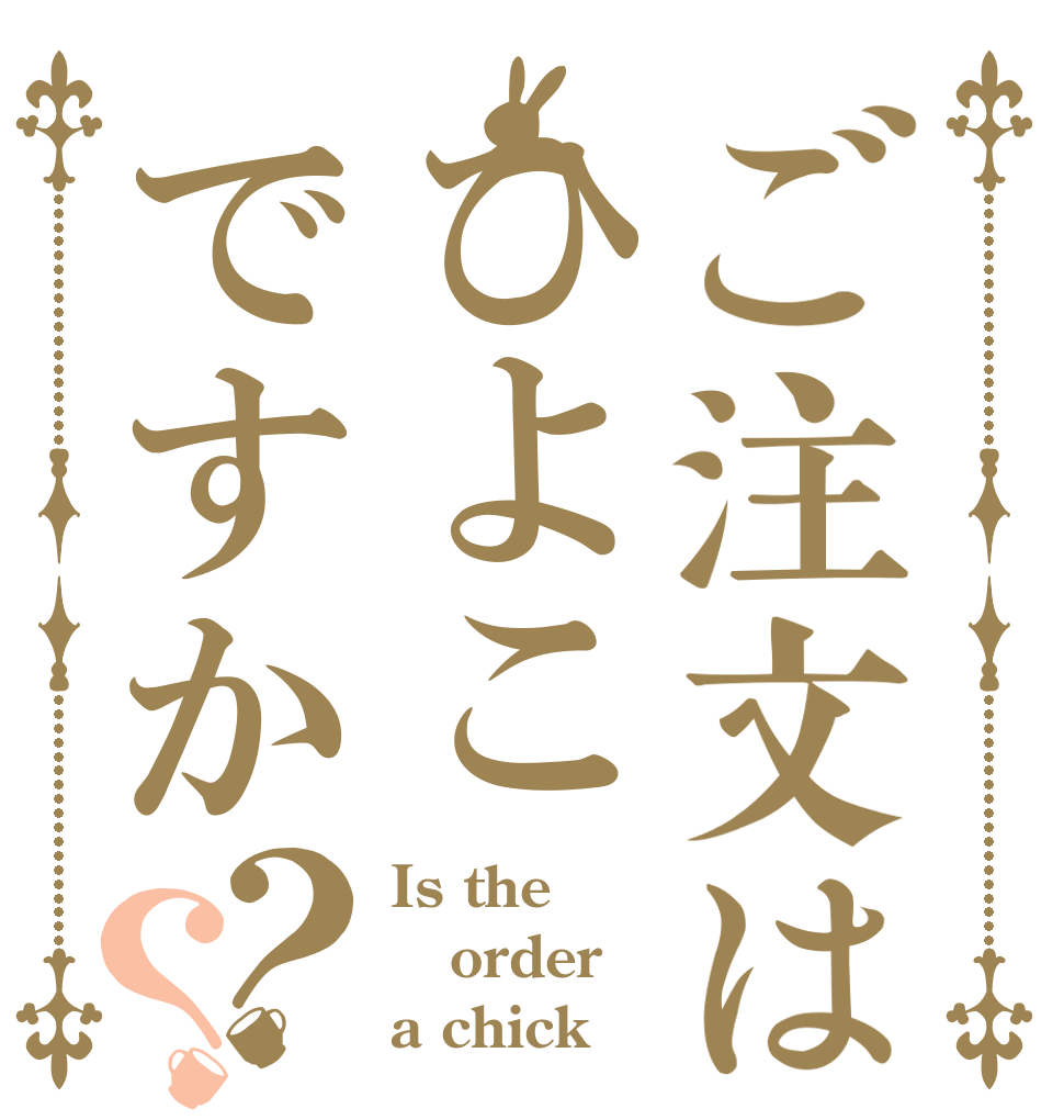ご注文はひよこですか？？ Is the order a chick