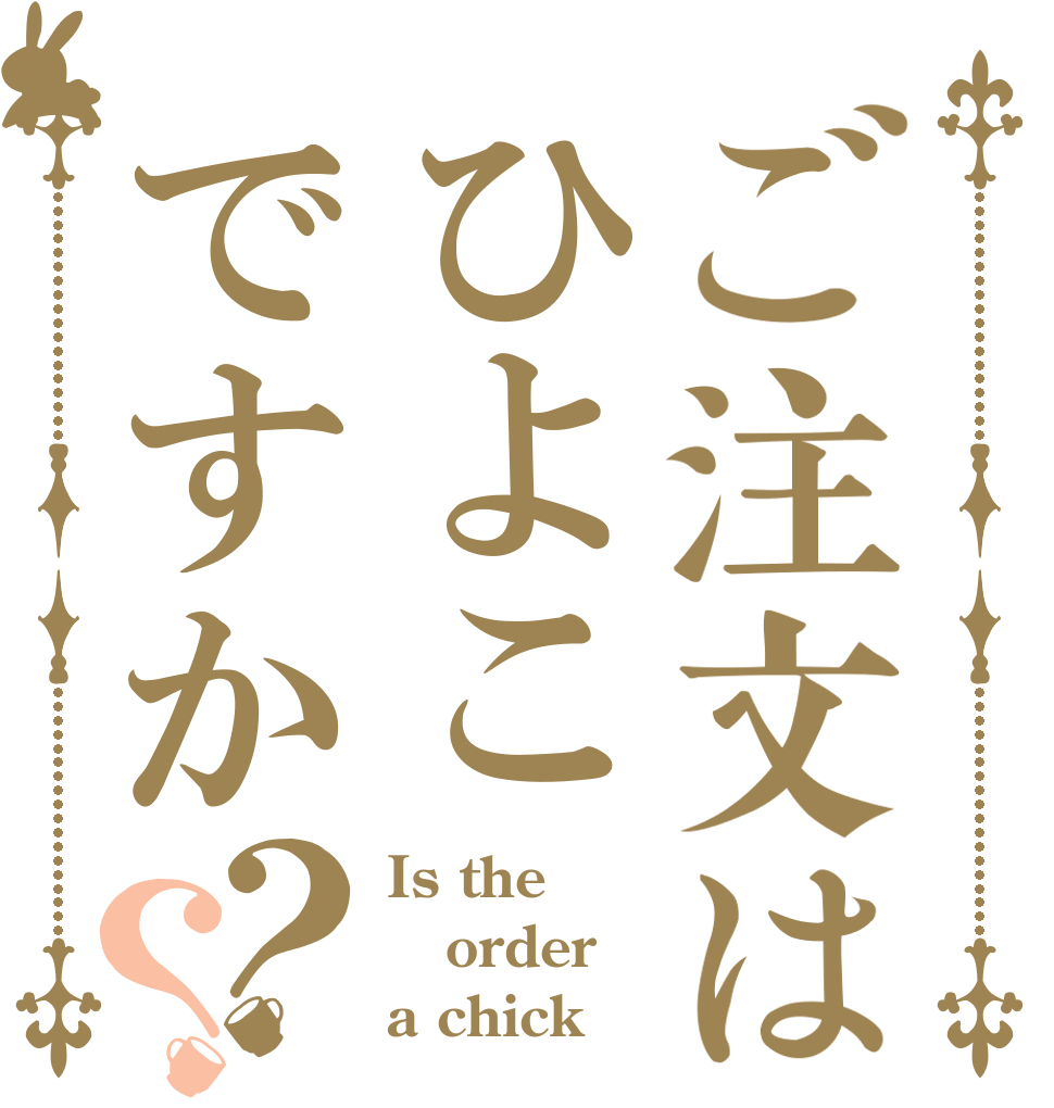 ご注文はひよこですか？？ Is the order a chick
