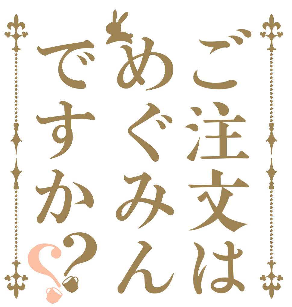 ご注文はめぐみんですか？？   