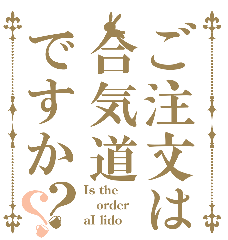 ご注文は合気道ですか？？ Is the order aI lido