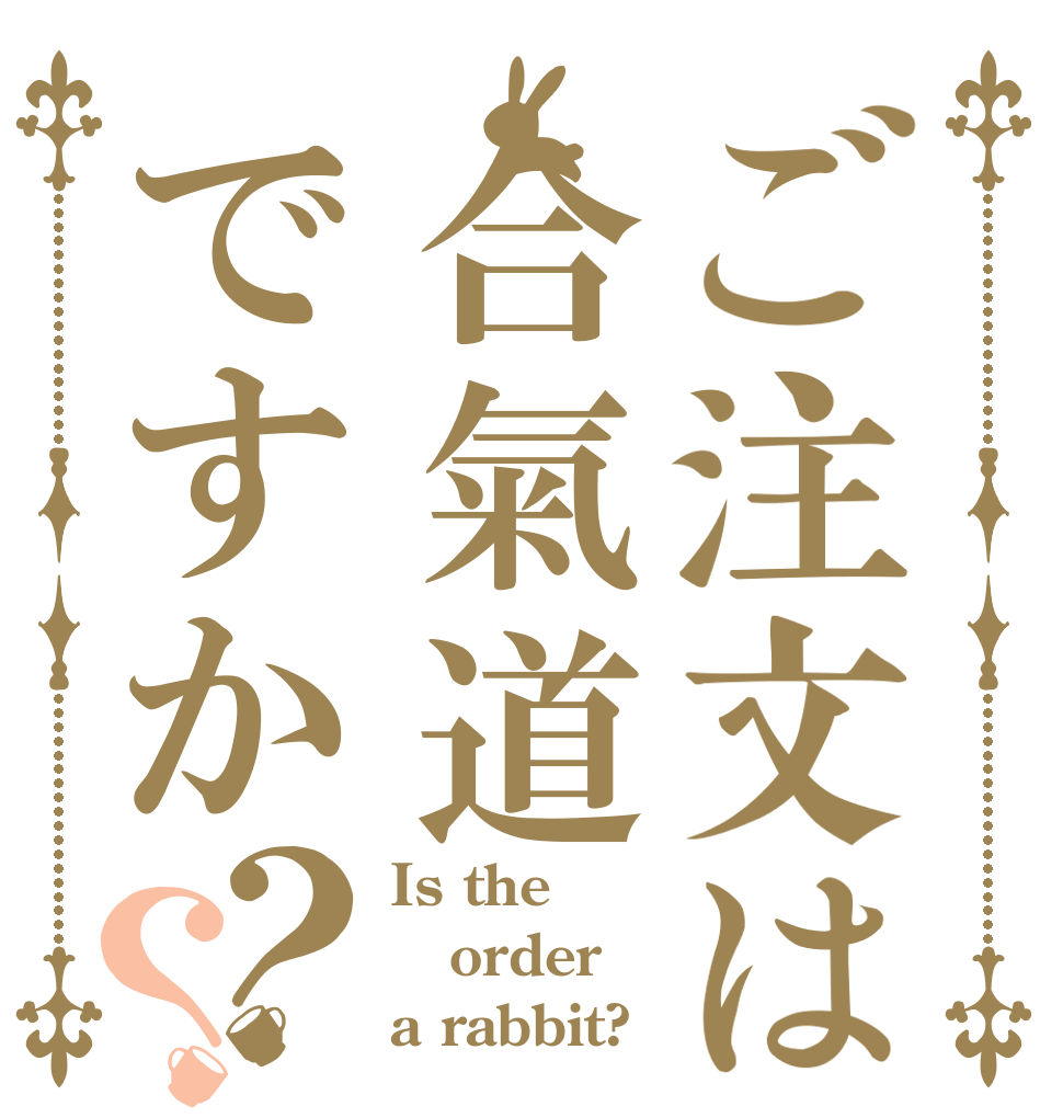 ご注文は合氣道ですか？？ Is the order a rabbit?