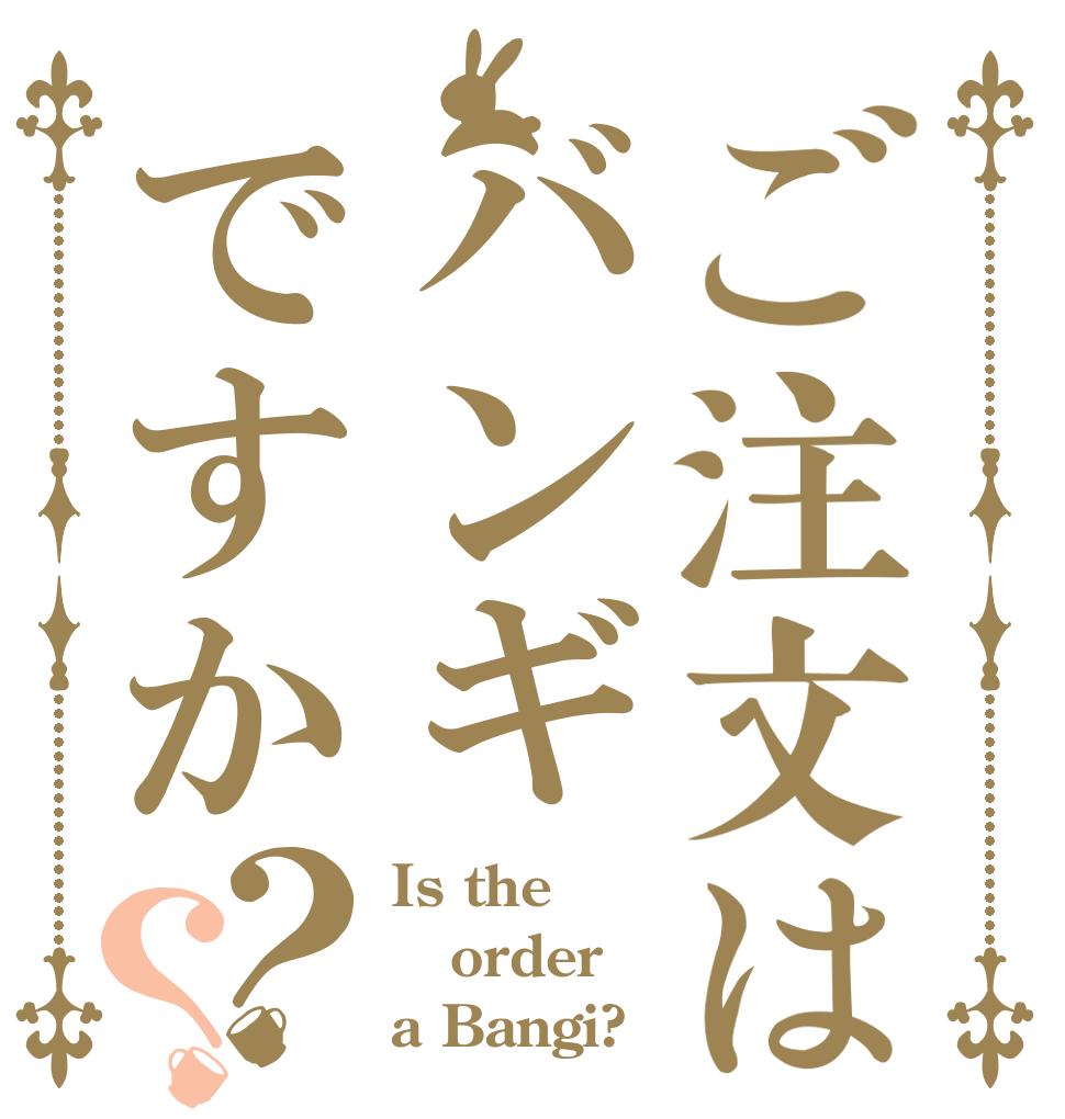 ご注文はバンギですか？？ Is the order a Bangi?