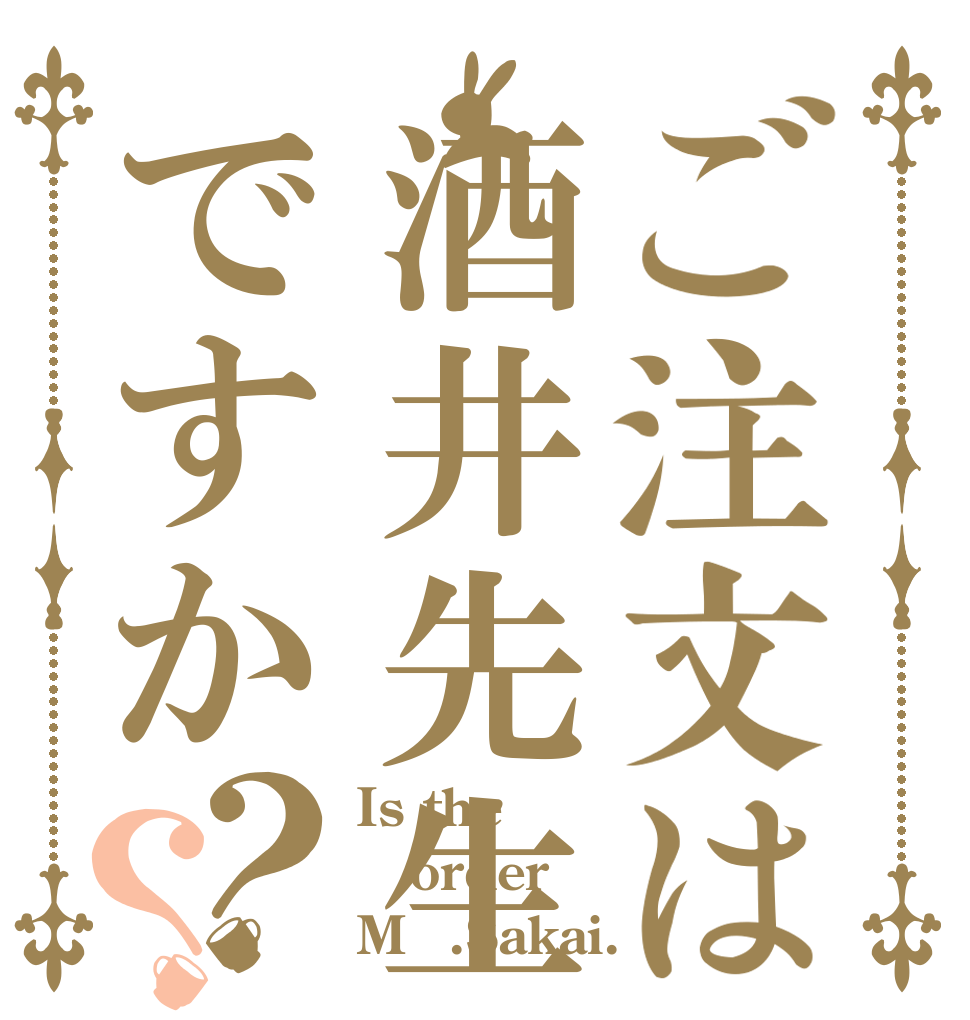 ご注文は酒井先生ですか？？ Is the order Mｒ.Sakai.