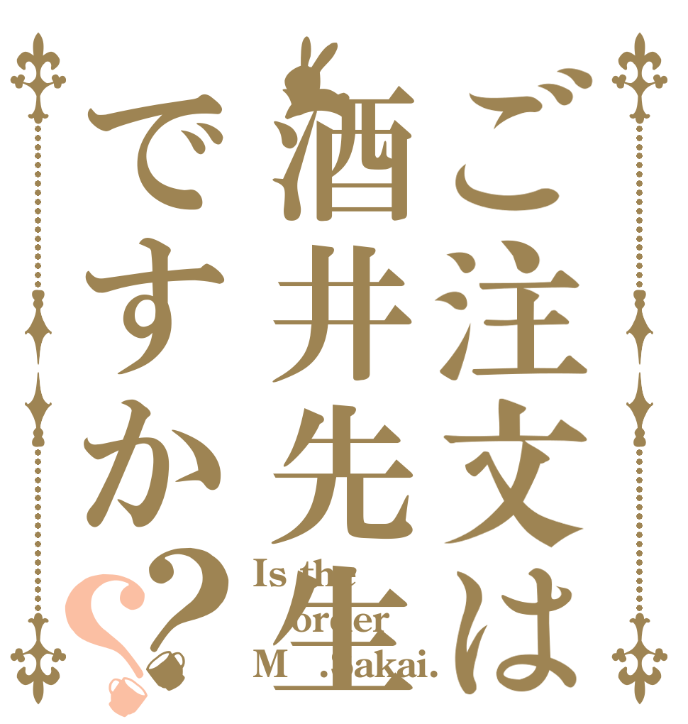 ご注文は酒井先生ですか？？ Is the order Mｒ.Sakai.