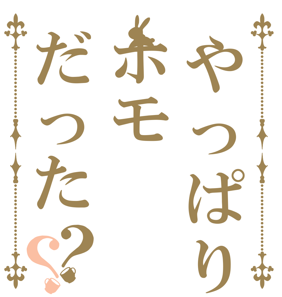 やっぱりホモだった？？   
