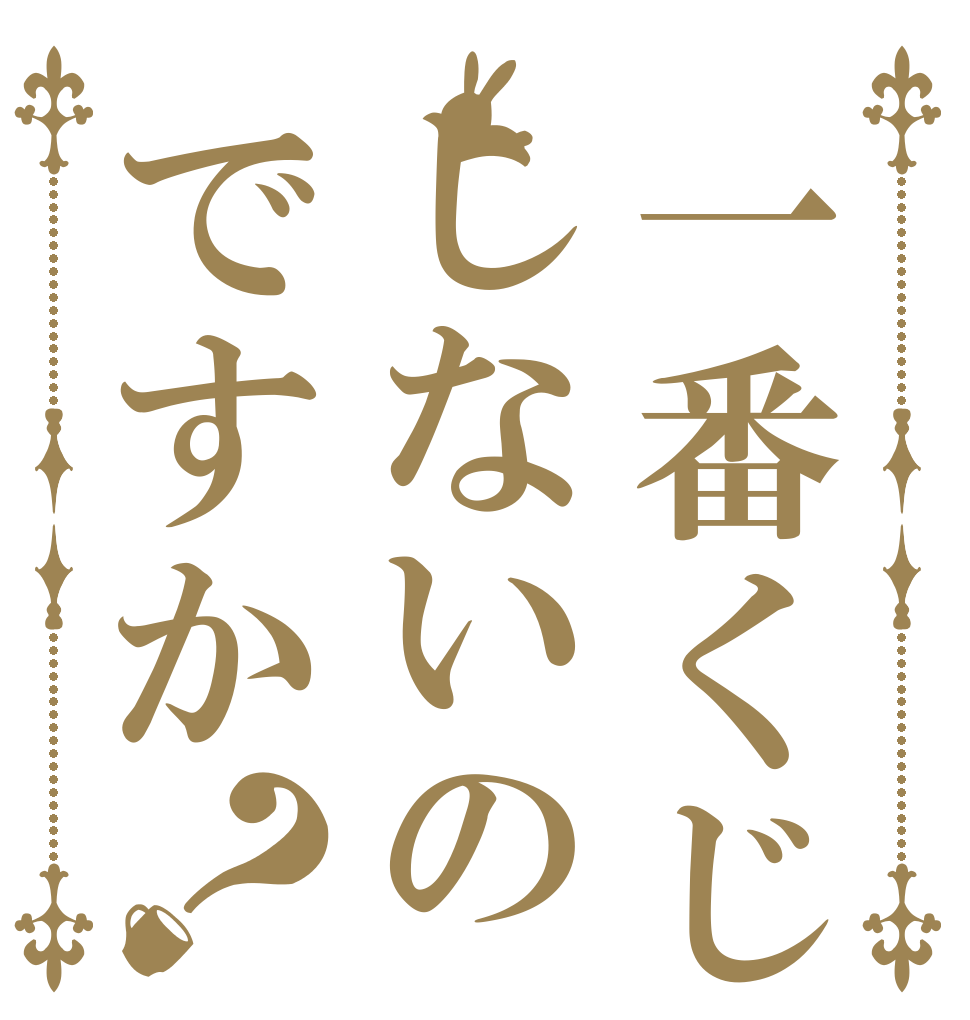 一番くじしないのですか？   