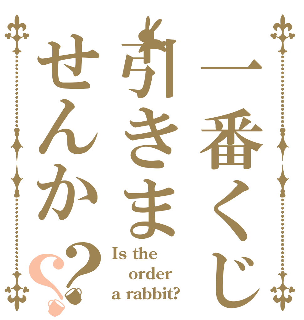一番くじ引きませんか？？ Is the order a rabbit?