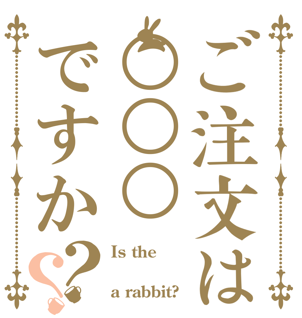 ご注文は○○○ですか？？ Is the ○○○ a rabbit?