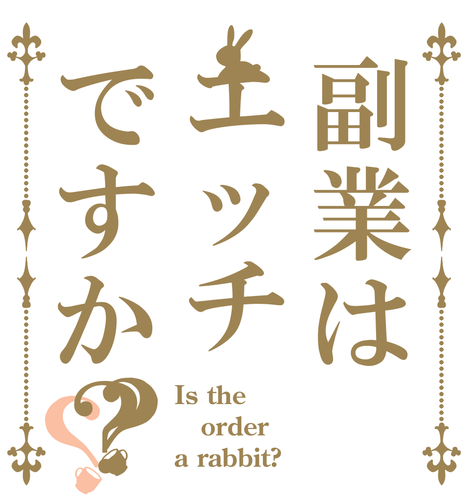 副業はエッチですか？？？ Is the order a rabbit?