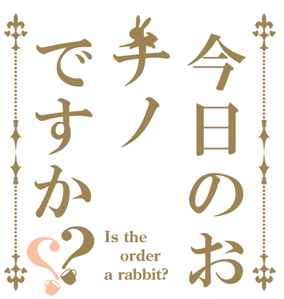 今日のおかずはチノですか？？ Is the order a rabbit?