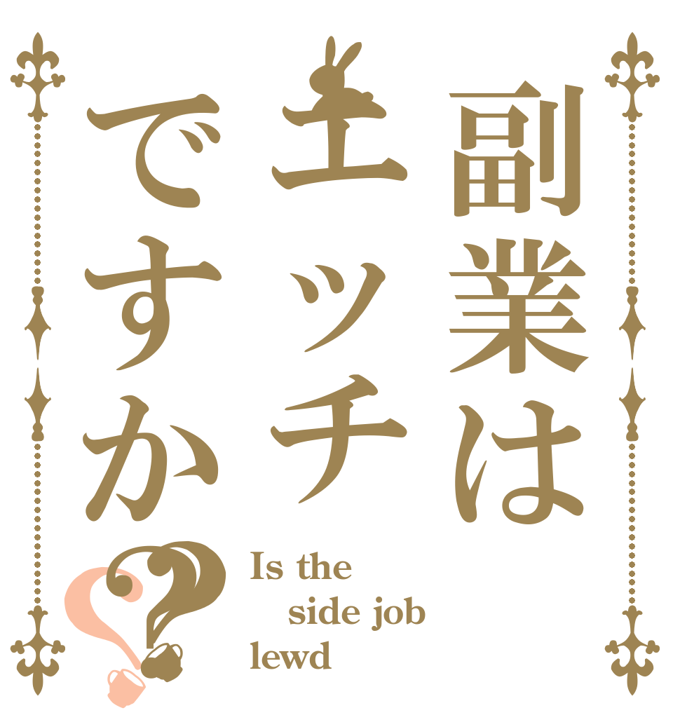 副業はエッチですか？？？ Is the side job lewd？
