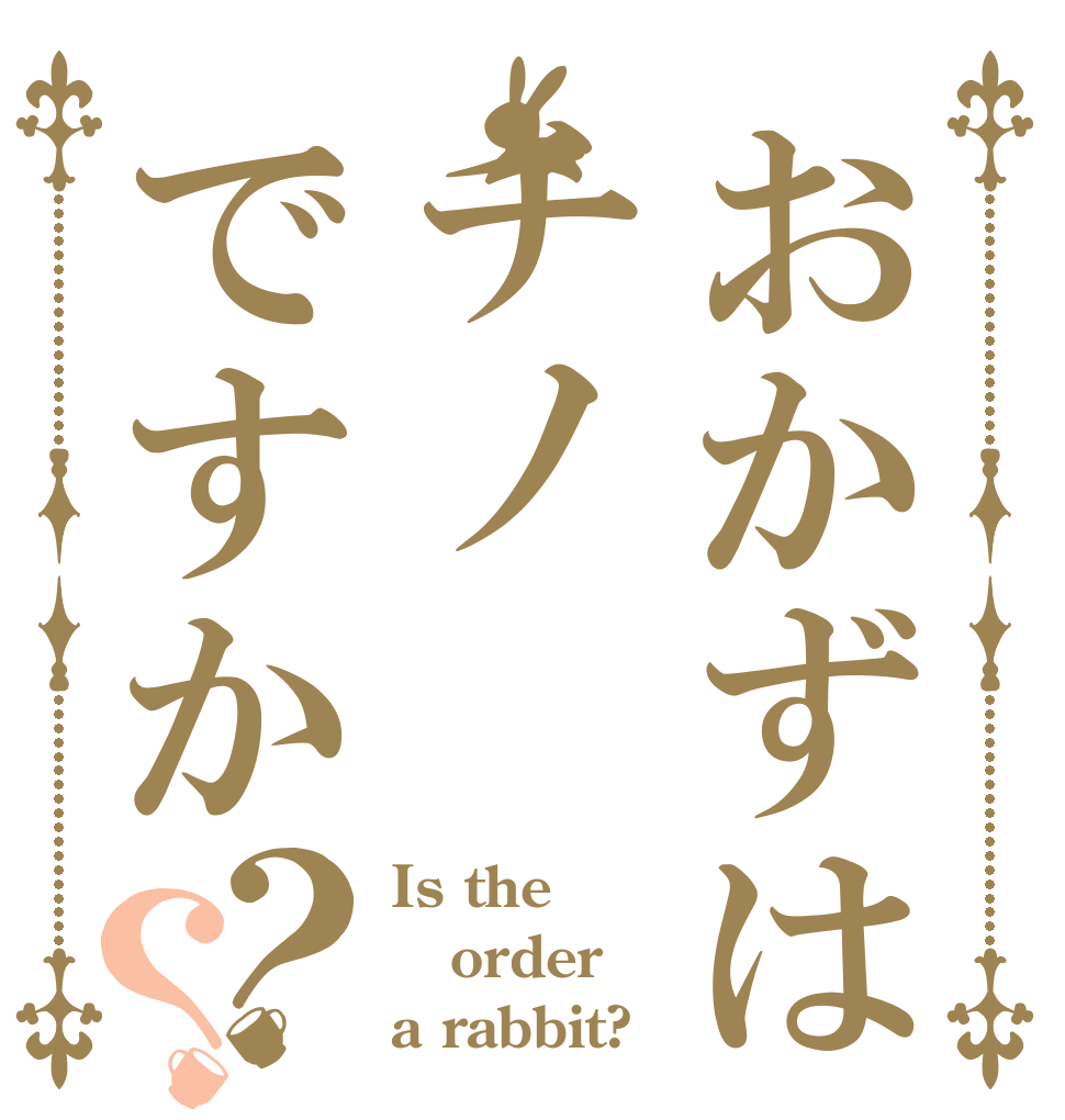 おかずはチノですか？？ Is the order a rabbit?