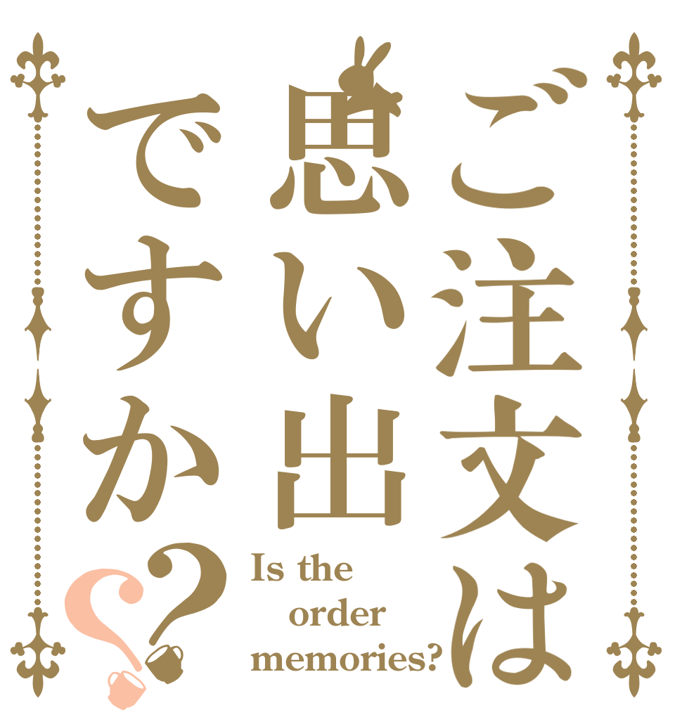 ご注文は思い出ですか？？ Is the order memories?