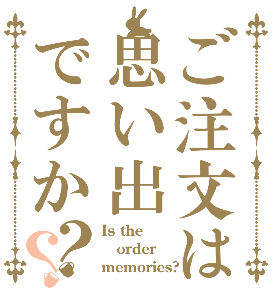 ご注文は思い出ですか？？ Is the order memories?