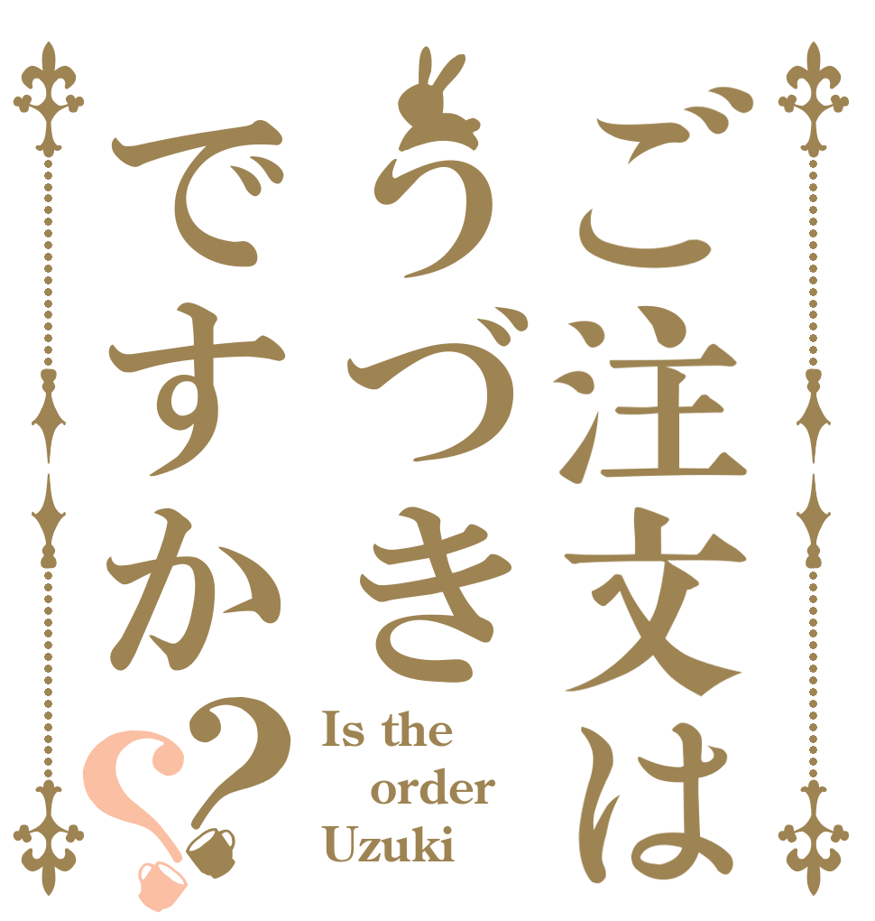 ご注文はうづきですか？？ Is the order Uzuki