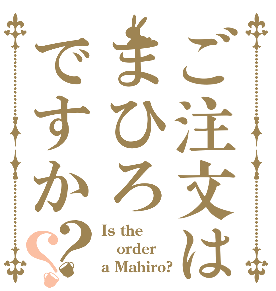 ご注文はまひろですか？？ Is the order a Mahiro?