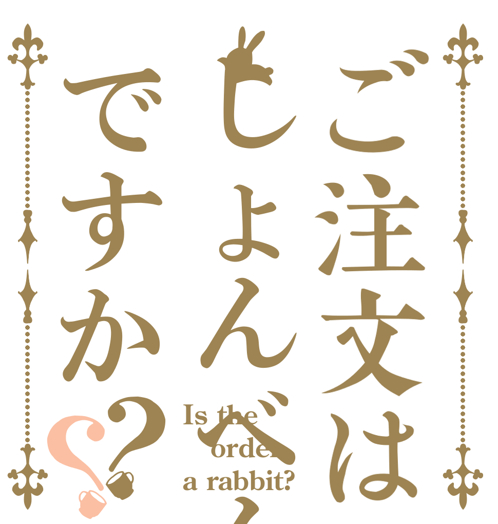 ご注文はしょんべんですか？？ Is the order a rabbit?