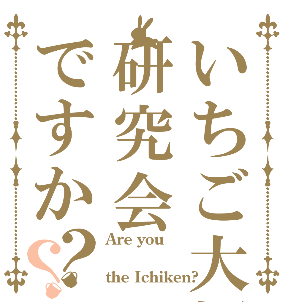 いちご大福研究会ですか？？ Are you  the Ichiken?