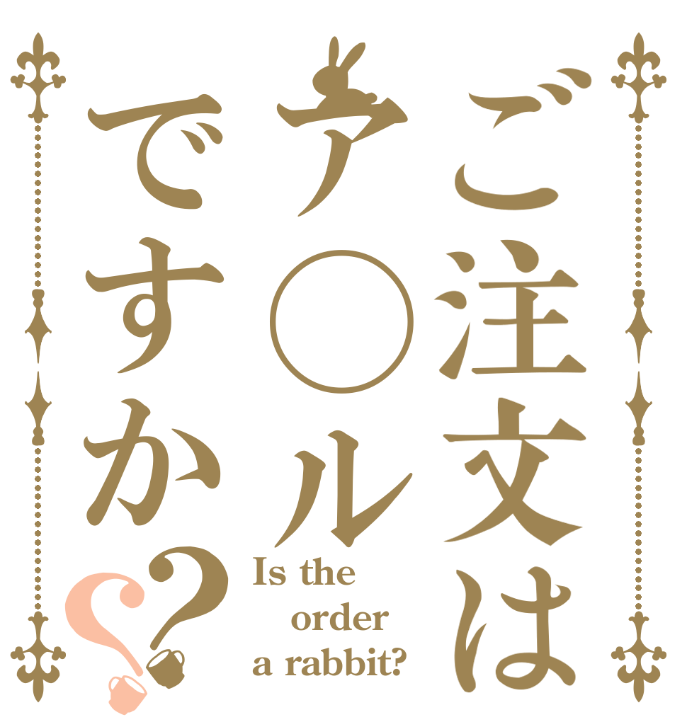ご注文はア◯ルですか？？ Is the order a rabbit?