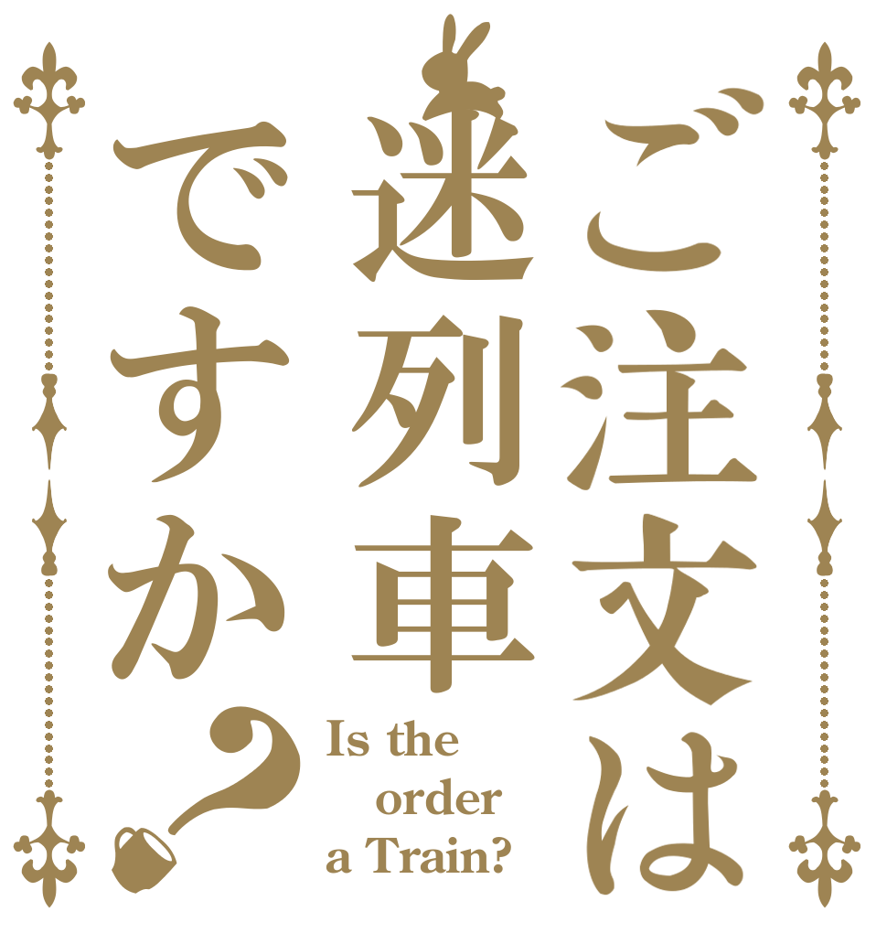 ご注文は迷列車ですか？ Is the order a Train?