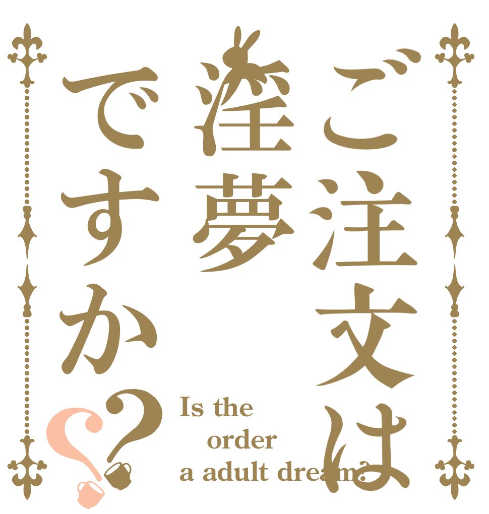 ご注文は淫夢ですか？？ Is the order a adult dream?