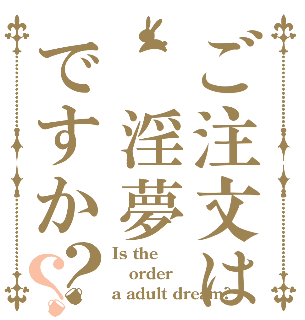 ご注文は 淫夢ですか？？ Is the order a adult dream?