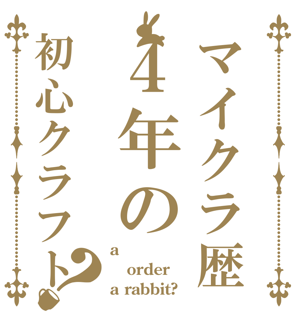 マイクラ歴４年の初心クラフト？ a order a rabbit?