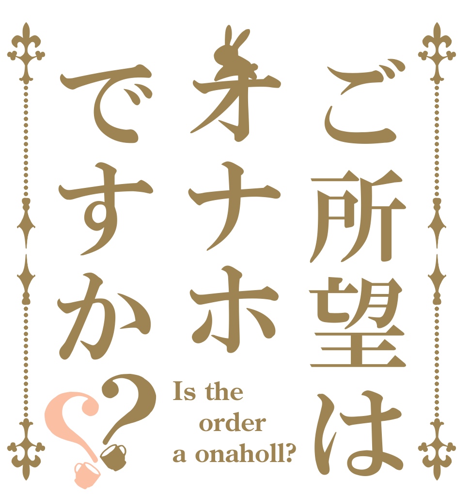 ご所望はオナホですか？？ Is the order a onaholl?