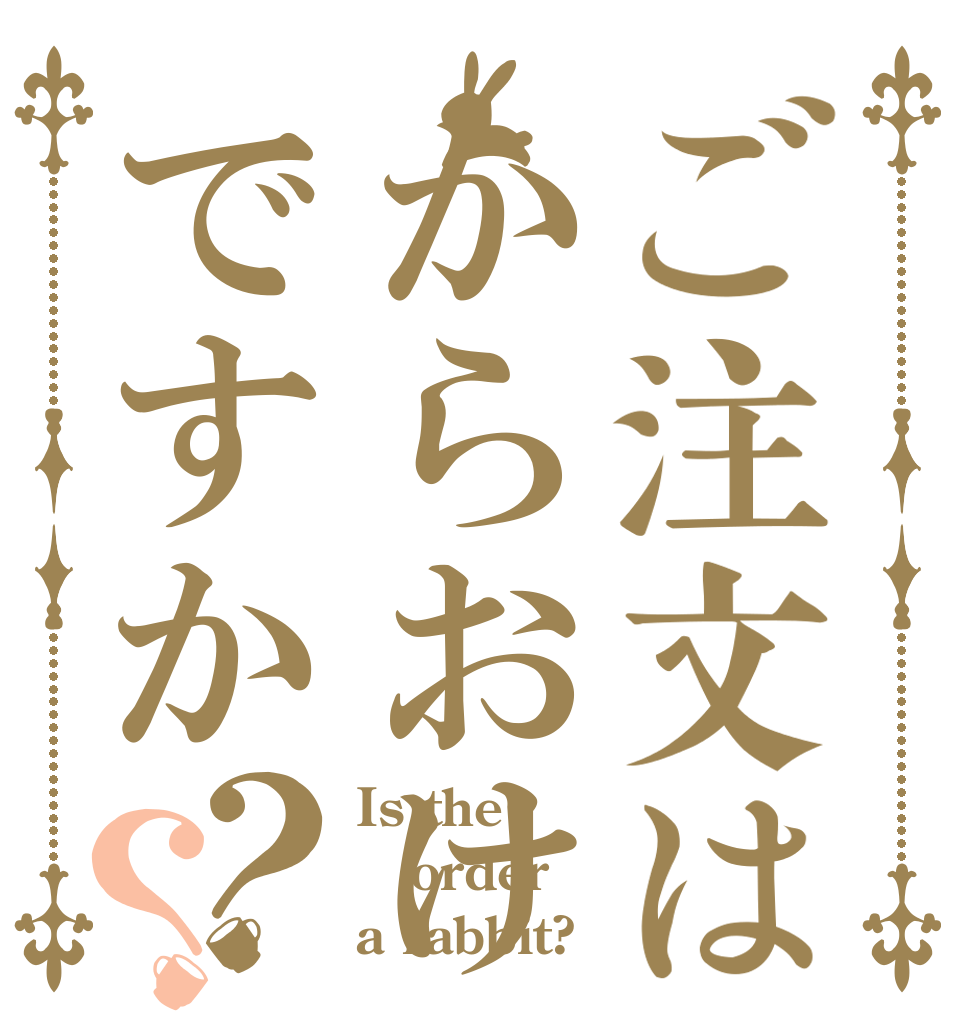 ご注文はからおけですか？？ Is the order a rabbit?