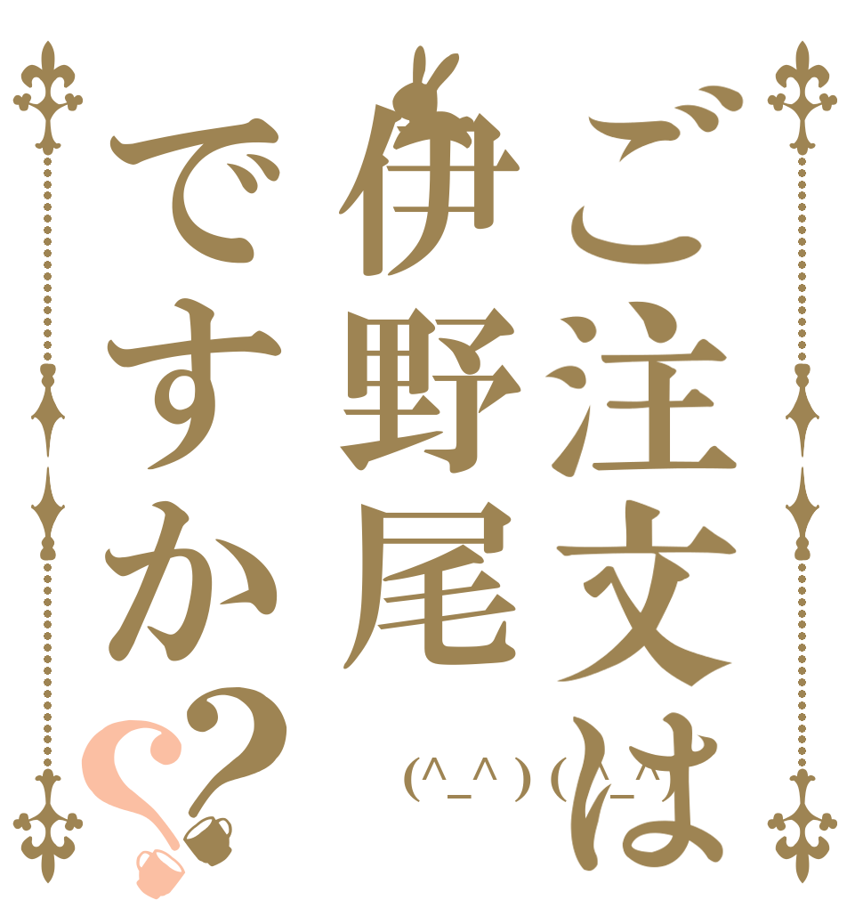 ご注文は伊野尾ですか？？ ジャニオタ ＼(^_^ ) ( ^_^)／ ＼（☆＾〇＾☆）／