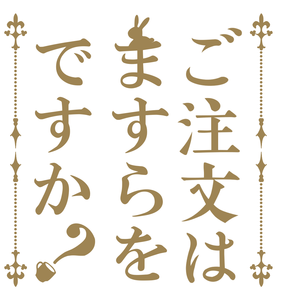 ご注文はますらをですか？   