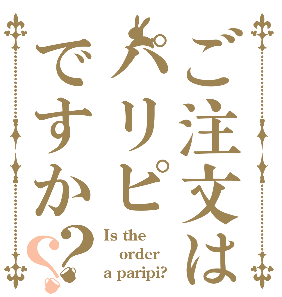 ご注文はパリピですか？？ Is the order a paripi?