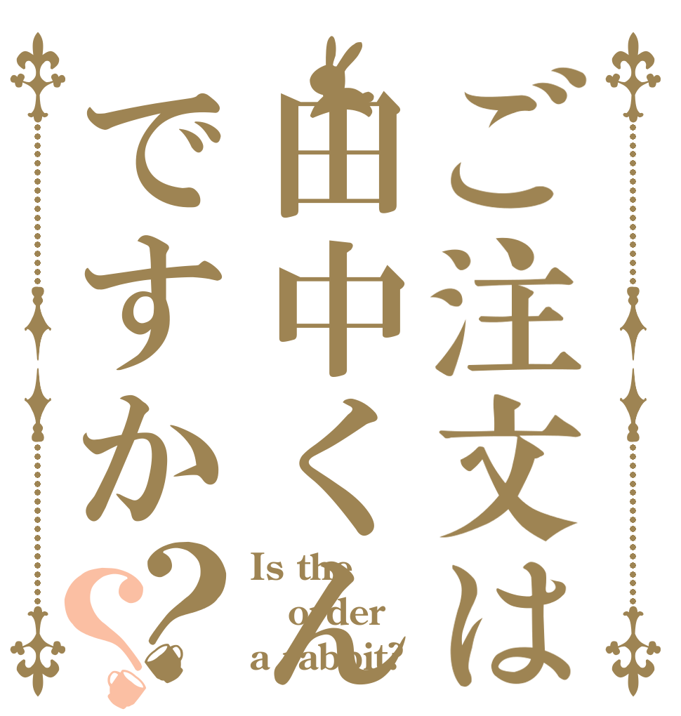 ご注文は田中くんですか？？ Is the order a rabbit?