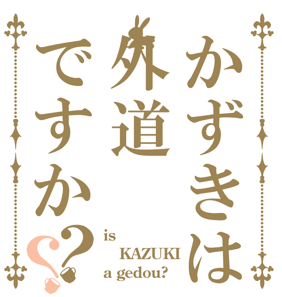 かずきは外道ですか？？ is KAZUKI a gedou?