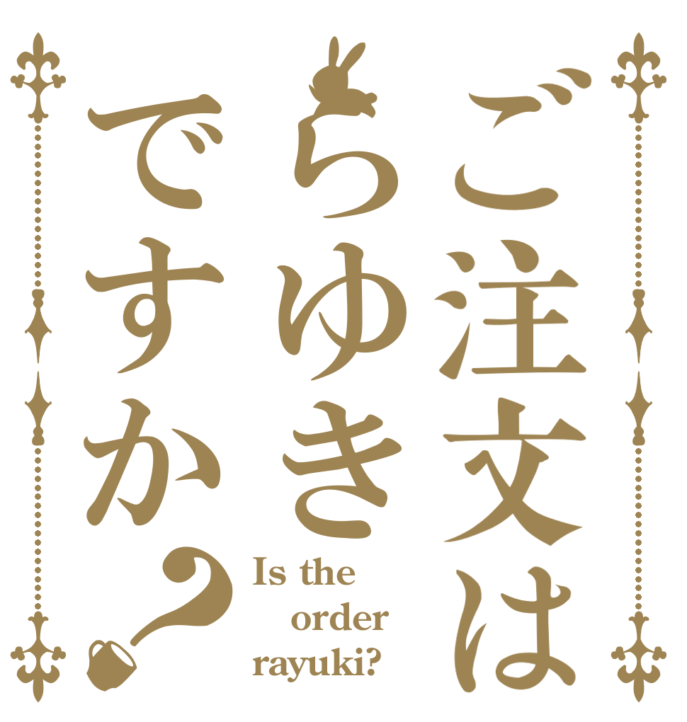 ご注文はらゆきですか？ Is the order rayuki?