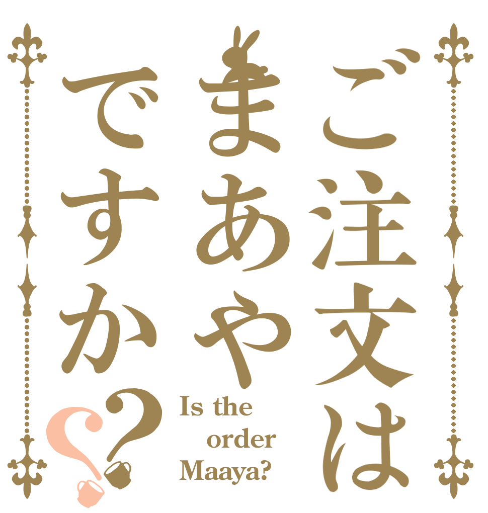 ご注文はまあやですか？？ Is the order Maaya?